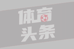 马特拉齐：皇马巴黎比赛会很精彩，巴黎和弗鲁米嫩塞会进决赛